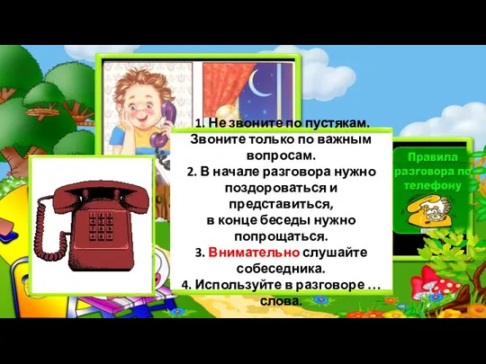 1. Не звоните по пустякам. Звоните только по важным вопросам. 2.