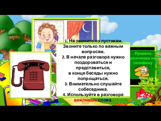 1. Не звоните по пустякам. Звоните только по важным вопросам. 2.