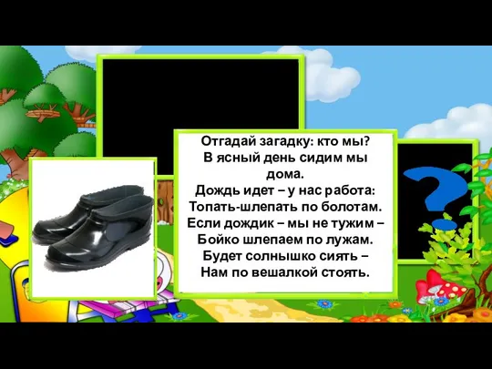 Отгадай загадку: кто мы? В ясный день сидим мы дома. Дождь