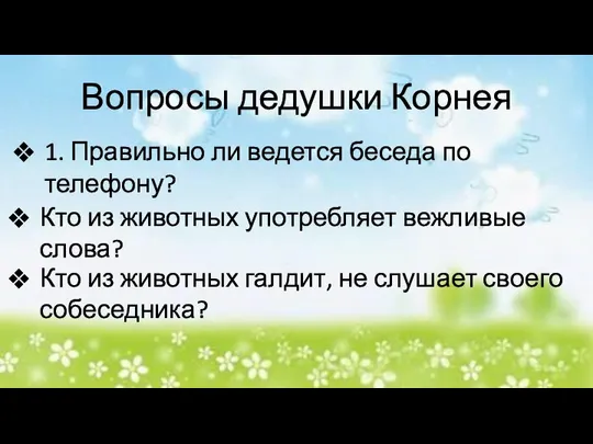 Вопросы дедушки Корнея 1. Правильно ли ведется беседа по телефону? Кто