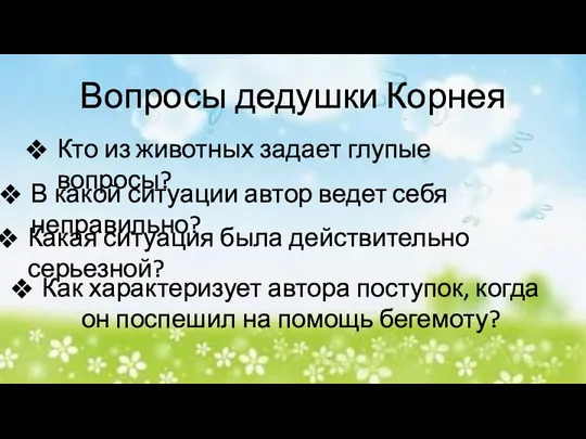 Вопросы дедушки Корнея Кто из животных задает глупые вопросы? В какой