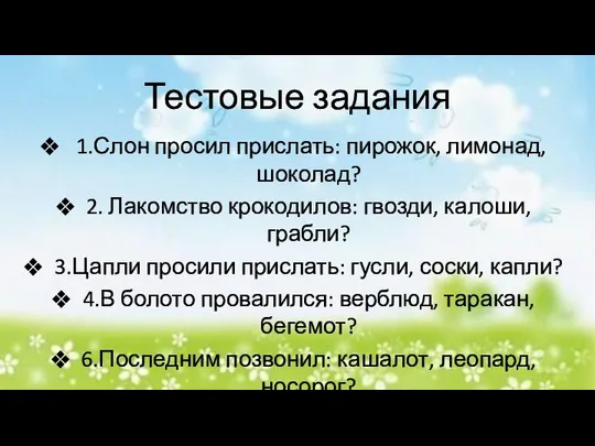 Тестовые задания 1.Слон просил прислать: пирожок, лимонад, шоколад? 2. Лакомство крокодилов: