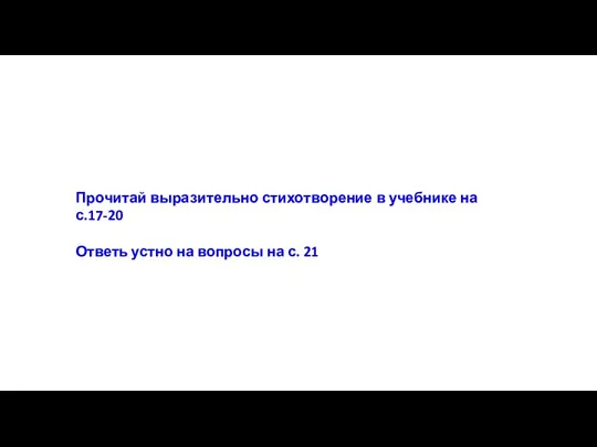 Прочитай выразительно стихотворение в учебнике на с.17-20 Ответь устно на вопросы на с. 21