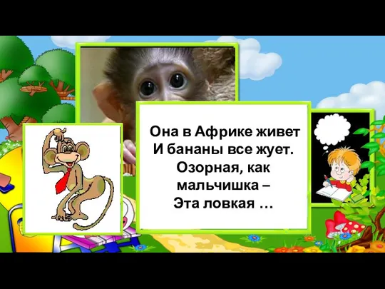 Она в Африке живет И бананы все жует. Озорная, как мальчишка – Эта ловкая …