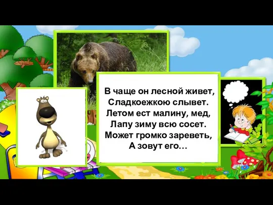 В чаще он лесной живет, Сладкоежкою слывет. Летом ест малину, мед,