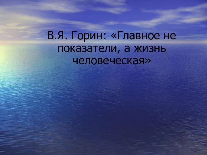 В.Я. Горин: «Главное не показатели, а жизнь человеческая»