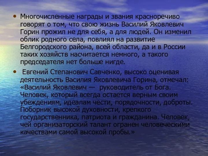 Многочисленные награды и звания красноречиво говорят о том, что свою жизнь