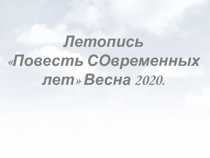 Летопись «Повесть СОвременных лет» Весна 2020.