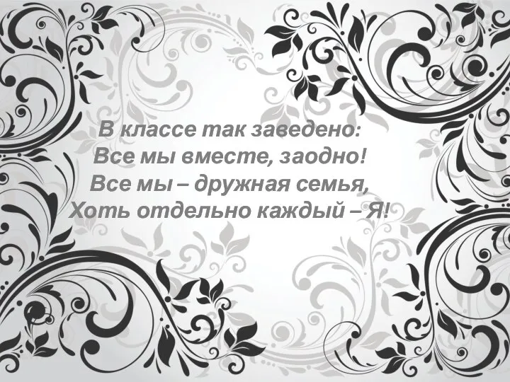 В классе так заведено: Все мы вместе, заодно! Все мы –