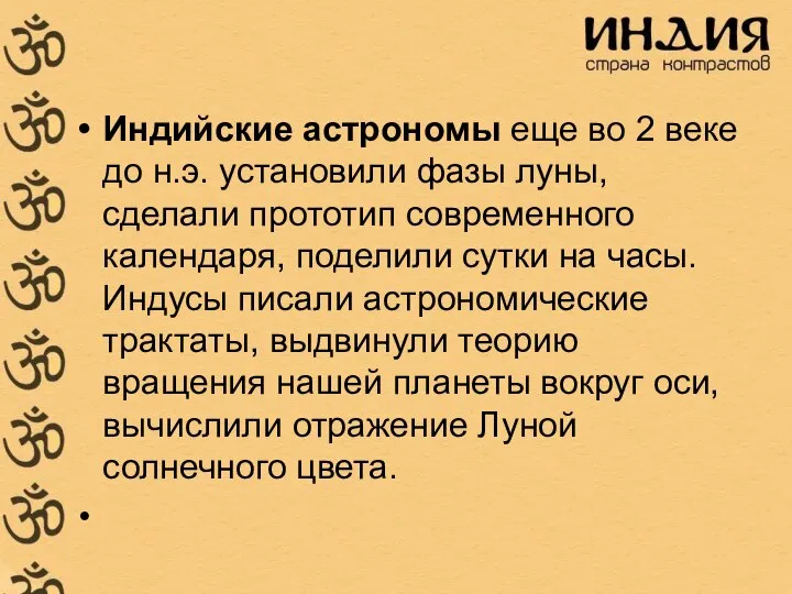 Индийские астрономы еще во 2 веке до н.э. установили фазы луны,