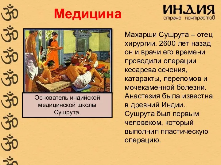 Основатель индийской медицинской школы Сушрута. Махарши Сушрута – отец хирургии. 2600