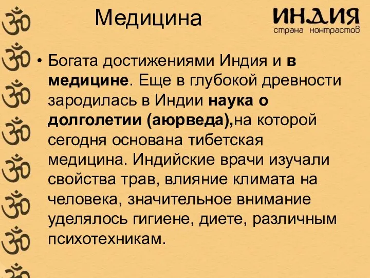 Медицина Богата достижениями Индия и в медицине. Еще в глубокой древности