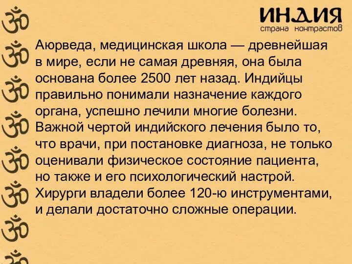 Аюрведа, медицинская школа — древнейшая в мире, если не самая древняя,