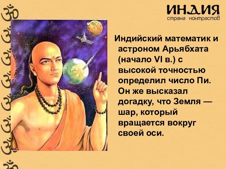 Индийский математик и астроном Арьябхата (начало VI в.) с высокой точностью