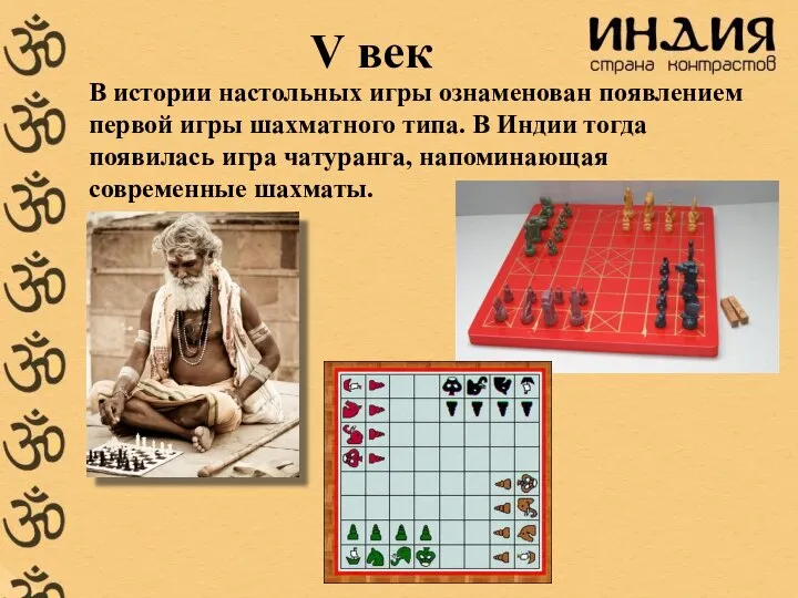 V век В истории настольных игры ознаменован появлением первой игры шахматного