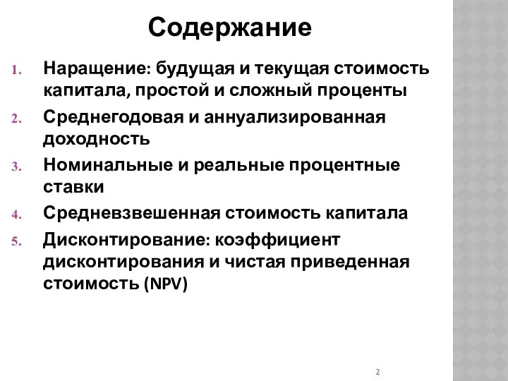 Содержание Наращение: будущая и текущая стоимость капитала, простой и сложный проценты