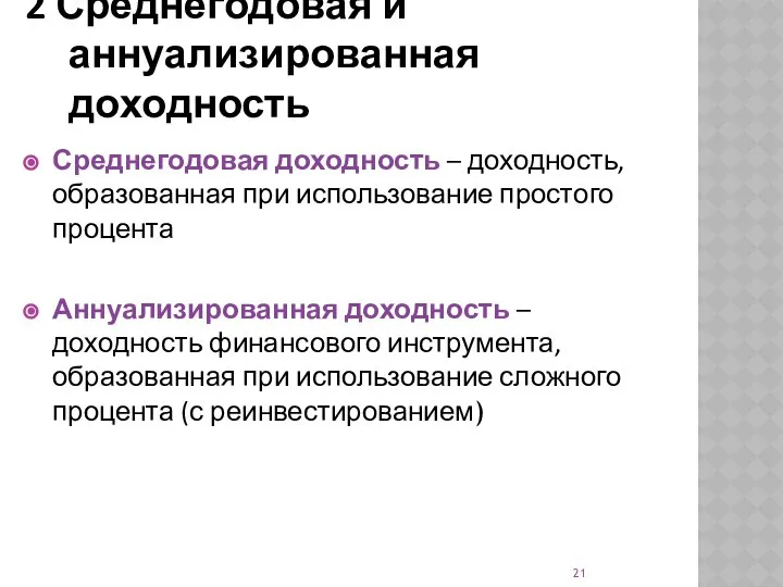 2 Среднегодовая и аннуализированная доходность Среднегодовая доходность – доходность, образованная при