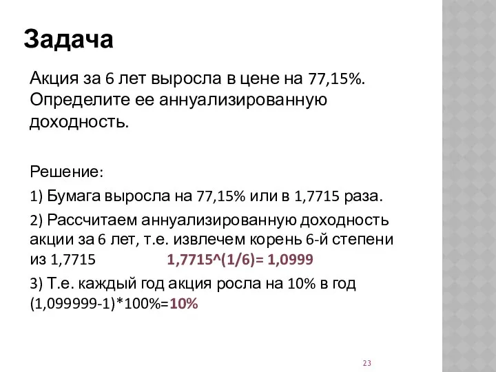 Задача Акция за 6 лет выросла в цене на 77,15%. Определите