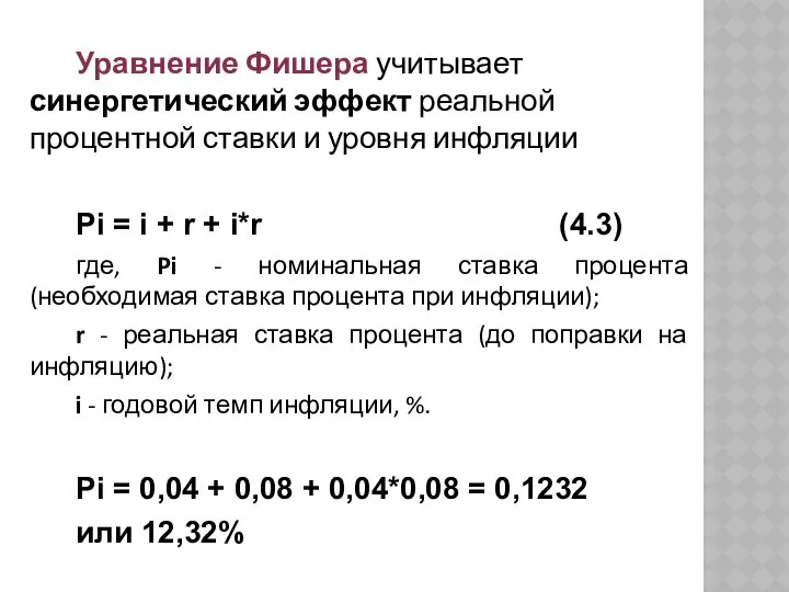 Уравнение Фишера учитывает синергетический эффект реальной процентной ставки и уровня инфляции