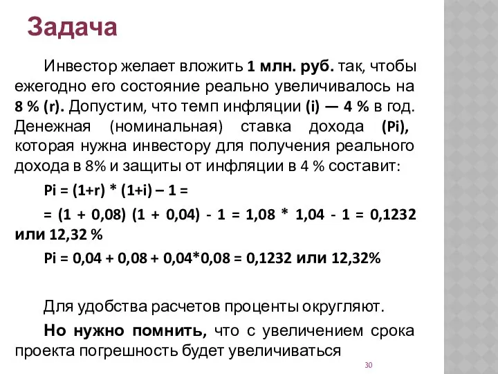 Задача Инвестор желает вложить 1 млн. руб. так, чтобы ежегодно его