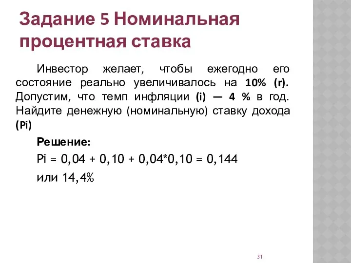 Задание 5 Номинальная процентная ставка Инвестор желает, чтобы ежегодно его состояние