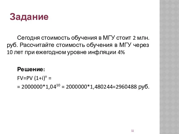 Задание Сегодня стоимость обучения в МГУ стоит 2 млн. руб. Рассчитайте