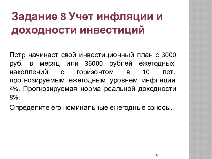 Задание 8 Учет инфляции и доходности инвестиций Петр начинает свой инвестиционный