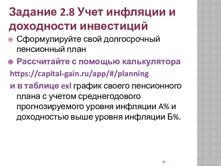 Задание 2.8 Учет инфляции и доходности инвестиций Сформулируйте свой долгосрочный пенсионный