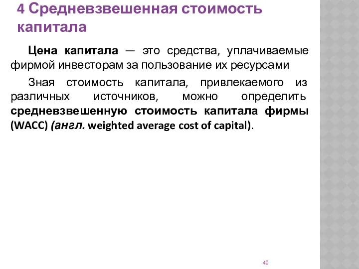 4 Средневзвешенная стоимость капитала Цена капитала — это средства, уплачиваемые фирмой