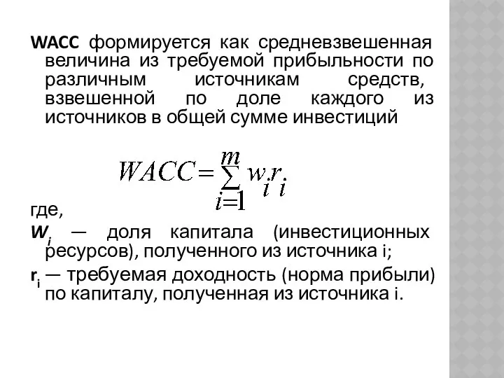 WACC формируется как средневзвешенная величина из требуемой прибыльности по различным источникам