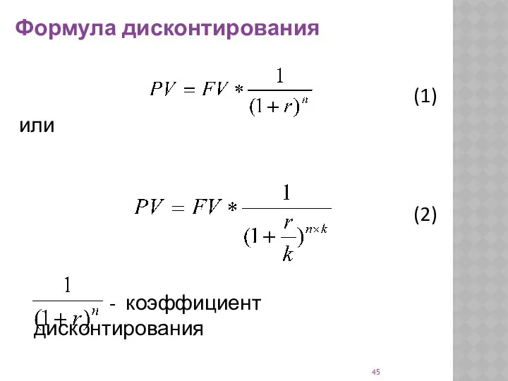 (1) или (2) - коэффициент дисконтирования Формула дисконтирования