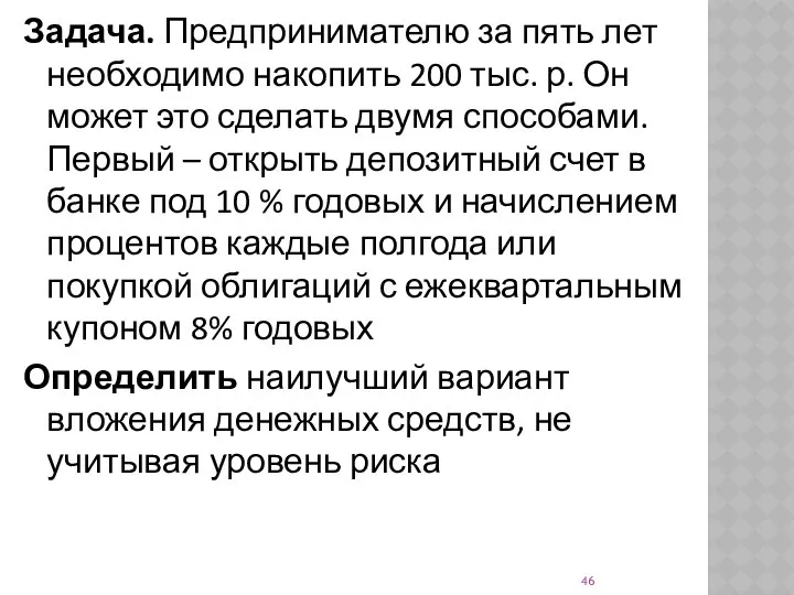 Задача. Предпринимателю за пять лет необходимо накопить 200 тыс. р. Он