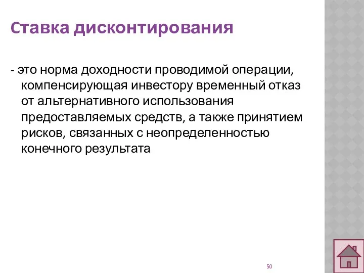 Cтавка дисконтирования - это норма доходности проводимой операции, компенсирующая инвестору временный