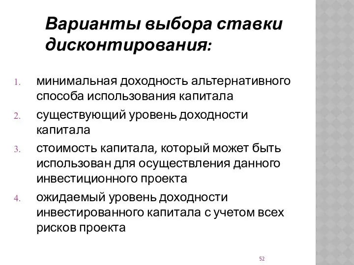 Варианты выбора ставки дисконтирования: минимальная доходность альтернативного способа использования капитала существующий