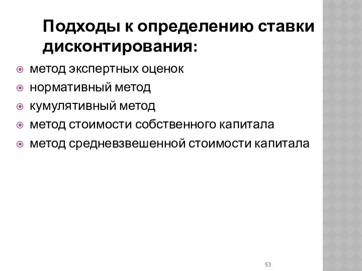 Подходы к определению ставки дисконтирования: метод экспертных оценок нормативный метод кумулятивный