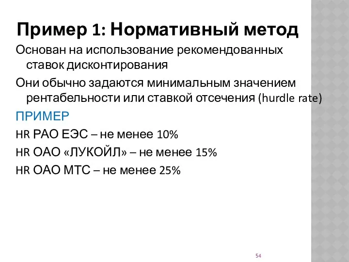 Пример 1: Нормативный метод Основан на использование рекомендованных ставок дисконтирования Они