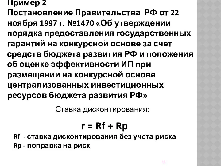 Пример 2 Постановление Правительства РФ от 22 ноября 1997 г. №1470