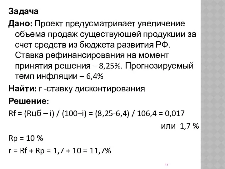 Задача Дано: Проект предусматривает увеличение объема продаж существующей продукции за счет