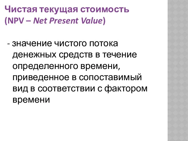 Чистая текущая стоимость (NPV – Net Present Value) - значение чистого