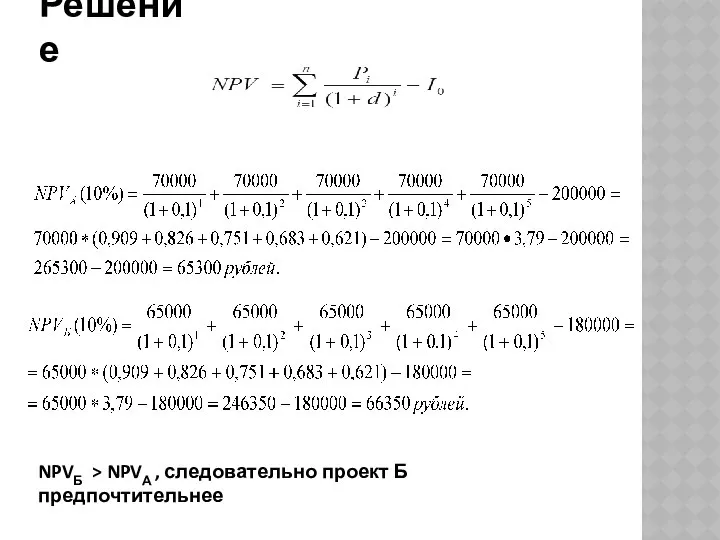 NPVБ > NPVА , следовательно проект Б предпочтительнее Решение