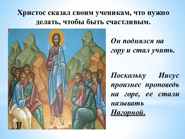 Христос сказал своим ученикам, что нужно делать, чтобы быть счастливым. Он