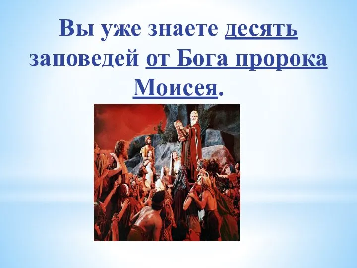 Вы уже знаете десять заповедей от Бога пророка Моисея.