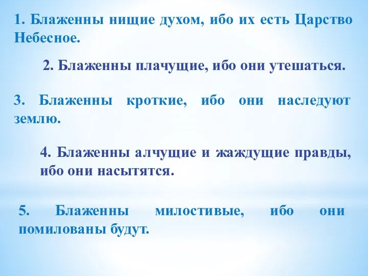 1. Блаженны нищие духом, ибо их есть Царство Небесное. 2. Блаженны