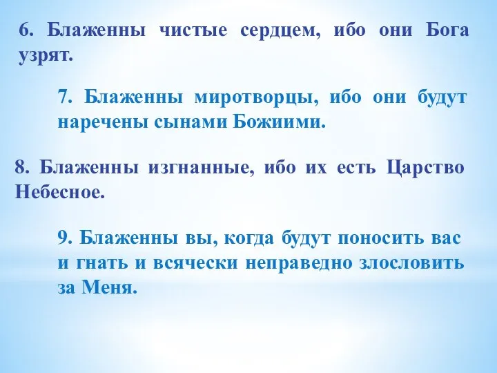 6. Блаженны чистые сердцем, ибо они Бога узрят. 7. Блаженны миротворцы,