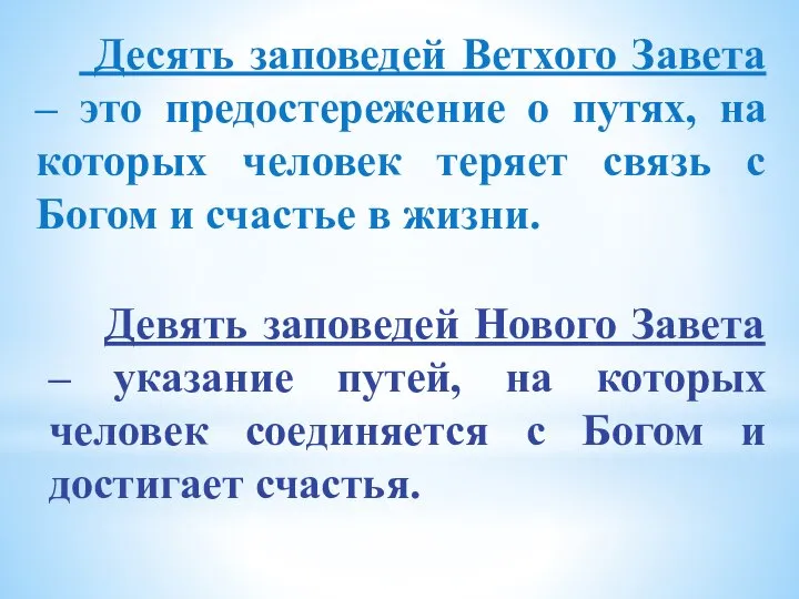 Десять заповедей Ветхого Завета – это предостережение о путях, на которых