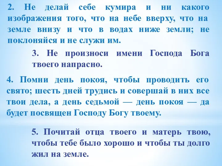 2. Не делай себе кумира и ни какого изображения того, что