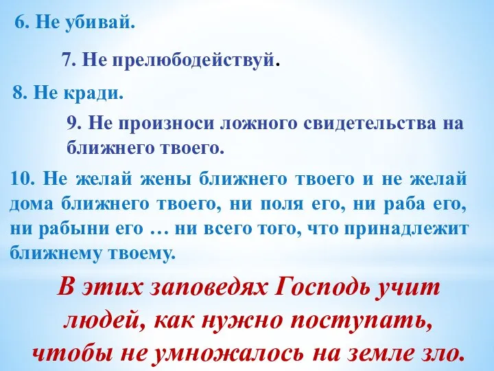 9. Не произноси ложного свидетельства на ближнего твоего. 8. Не кради.