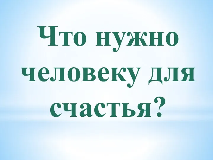 Что нужно человеку для счастья?