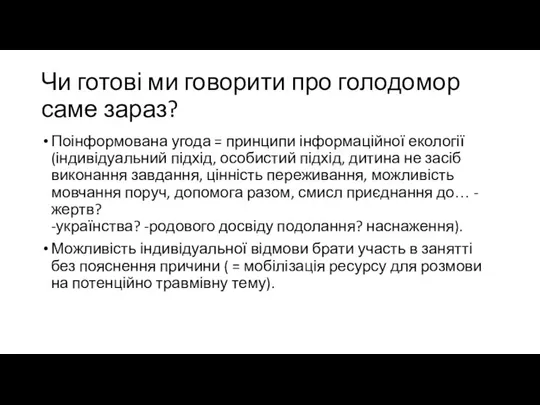 Чи готові ми говорити про голодомор саме зараз? Поінформована угода =