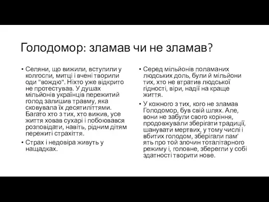 Голодомор: зламав чи не зламав? Селяни, що вижили, вступили у колгоспи,